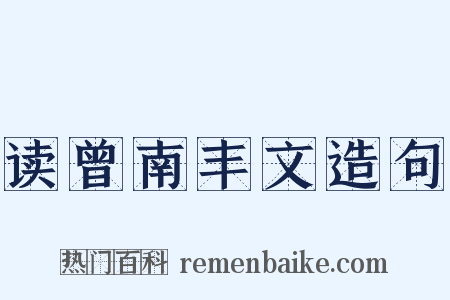 读曾南丰文造句是什么意思的图片